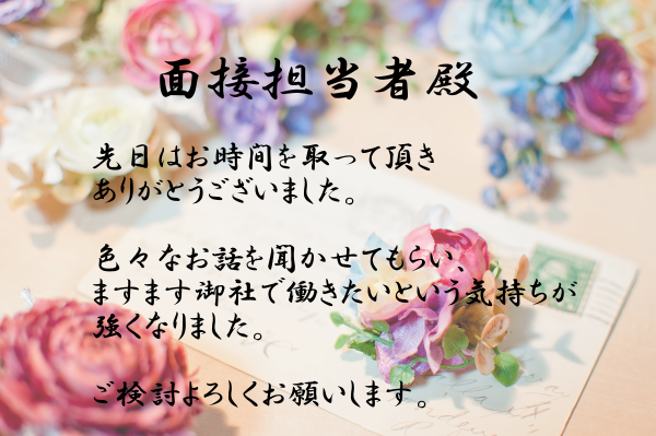 面接のお礼状は パートでは奇策として使える 面接担当 モフジマ パート求人採用の本音