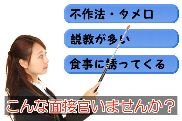 非礼な面接官への対処法 圧迫面接 単なるセクハラ チンピラ 面接担当 モフジマ パート求人採用の本音