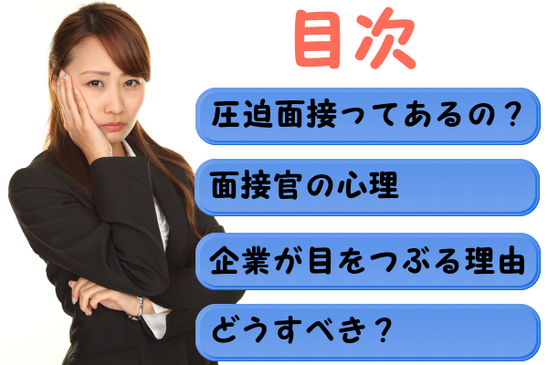 非礼な面接官への対処法 圧迫面接 単なるセクハラ チンピラ 面接担当 モフジマ パート求人採用の本音