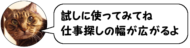 仕事探しの幅が広がるよ