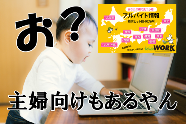 意外にパート探しでも使いやすかった 主婦歓迎 一般事務で絞込検索可能な求人サイト タウンワーク 面接担当 モフジマ パート求人採用の本音