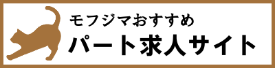 子供が小さい主婦歓迎の仕事 受かりやすいパートの職種 就職先まとめ 面接担当 モフジマ パート求人採用の本音